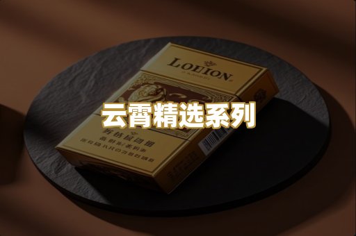 云霄精选系列