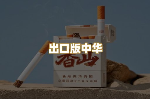 出口版中华